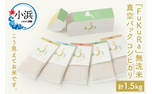 【令和7年産】無洗米 真空 パック こしひかり 1合 5パック × 2箱 『FuKuRa』小浜市 / シマダ農園 [BFAV006]