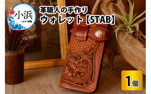 ウォレット　STAB 【本革 牛革 財布 サイフ 手縫い 雑貨 おしゃれ 職人 最高級 オリジナル レザー職人 手縫い フウネレザーファクトリー】 [BFAJ037]