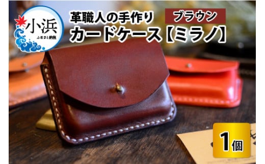 カードケース　ミラノ　【ブラウン】【革 牛革 カードケース 名刺入れ 手縫い 雑貨 おしゃれ オリジナル レザー職人 手縫い フウネレザーファクトリー】[A-02701102] [BFAJ014]