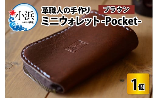 ミニウォレット -Pocket-　【ブラウン】【本革 牛革 財布 ミニ財布  サイフ 手縫い 雑貨 おしゃれ オリジナル レザー職人 手縫い フウネレザーファクトリー】 [BFAJ003]
