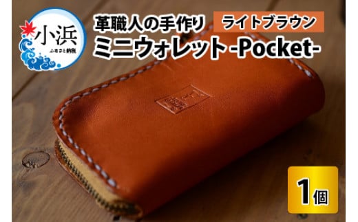 ミニウォレット -Pocket-　【ライトブラウン】【本革 牛革 財布 ミニ財布 サイフ 手縫い 雑貨 おしゃれ オリジナル レザー職人 手縫い フウネレザーファクトリー】 [BFAJ004]