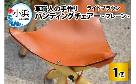 ハンティングチェアー -プレーン‐ [ライトブラウン][本革 牛革 椅子 いす 手縫い 日用品 インテリア アウトドア キャンプ 登山 家具 おしゃれ オリジナル レザー職人 フウネレザーファクトリー] [BFAJ064]