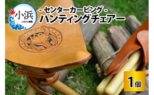 ハンティングチェアー　‐センターカービング‐【本革 牛革 椅子 いす 手縫い 日用品 インテリア アウトドア キャンプ 登山 家具 おしゃれ オリジナル レザー職人 フウネレザーファクトリー】 [BFAJ061]
