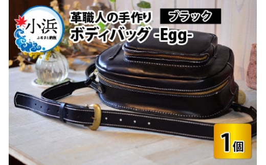 ボディバッグ　-Egg-　【ブラック】【本革 牛革 鞄 バッグ 2ポケット かばん 手縫い 雑貨 ファッション おしゃれ オリジナル レザー職人 フウネレザーファクトリー】 [BFAJ042]
