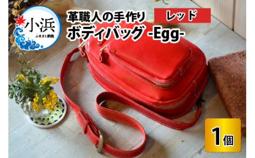 ボディバッグ　-Egg-　【レッド】【本革 牛革 鞄 バッグ 2ポケット かばん 手縫い 雑貨 ファッション おしゃれ オリジナル レザー職人 フウネレザーファクトリー】 [BFAJ046]