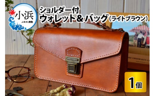 ウォレット＆バッグ　ショルダー付　(ライトブラウン)【本革 牛革 鞄 かばん 手縫い ショルダー付 財布 雑貨 ファッション おしゃれ オリジナル レザー職人 フウネレザーファクトリー】 [BFAJ041]