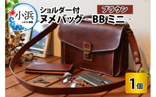 ヌメバッグ　‐BBミニ‐　ショルダー付　【ブラウン】【本革 牛革 鞄 かばん バッグ ショルダー付 手縫い 雑貨 ファッション おしゃれ オリジナル レザー職人 フウネレザーファクトリー】 [BFAJ035]