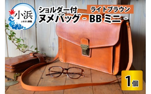 ヌメバッグ　‐BBミニ‐　ショルダー付　【ライトブラウン】【本革 牛革 鞄 かばん バッグ ショルダー付 手縫い 雑貨 ファッション おしゃれ オリジナル レザー職人 フウネレザーファクトリー】 [BFAJ036]