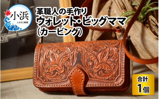 ウォレット・ビッグママ (カービング)[本革 牛革 財布 サイフ 手縫い 雑貨 高級 オリジナル レザー職人 フウネレザーファクトリー] [BFAJ033]