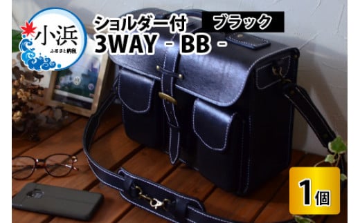 3WAY -BB-　【ブラック】【本革 牛革 鞄 かばん ハンドバッグ ショルダーバッグ リュック 3way A4サイズ ノート PC ノートパソコン 仕切り 手縫い 雑貨 ファッション おしゃれ オリジナル レザー職人 フウネレザーファクトリー】 [BFAJ030]