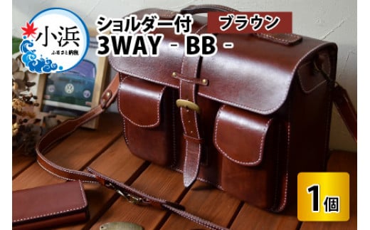 3WAY -BB- [ブラウン][本革 牛革 鞄 かばん ハンドバッグ ショルダーバッグ リュック 3way A4サイズ ノート PC ノートパソコン 仕切り 手縫い 雑貨 ファッション おしゃれ オリジナル レザー職人 フウネレザーファクトリー] [BFAJ031]