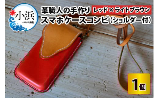 スマホケースコンビ(ショルダー付)[レッド×ライトブラウン][本革 牛革 スマホカバー スマホケース スマホ ショルダー付 手縫い 雑貨 おしゃれ ファッション オリジナル レザー職人 フウネレザーファクトリー] [BFAJ065]
