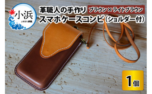 スマホケースコンビ(ショルダー付）【ブラウン×ライトブラウン】【本革 牛革 スマホカバー スマホケース スマホ ショルダー付 手縫い 雑貨 おしゃれ ファッション オリジナル レザー職人 フウネレザーファクトリー】 [BFAJ066]