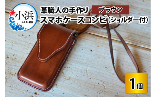 スマホケースコンビ(ショルダー付）【ブラウン】【本革 牛革 スマホカバー スマホケース スマホ ショルダー付 手縫い 雑貨 おしゃれ ファッション オリジナル レザー職人 フウネレザーファクトリー】 [BFAJ070]