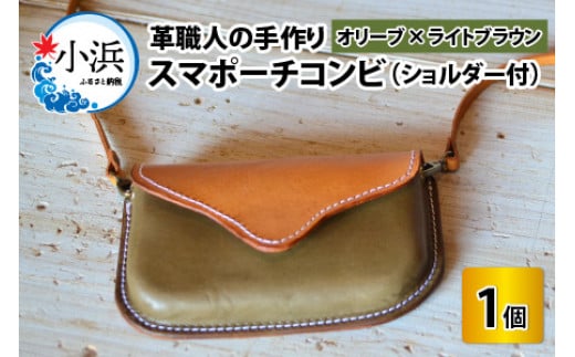 スマポーチコンビ(ショルダー付き)【オリーブ×ライトブラウン】【本革 牛革 スマホカバー スマホケース スマホ ショルダー付 手縫い 雑貨 おしゃれ ファッション オリジナル レザー職人 フウネレザーファクトリー】 [BFAJ073]