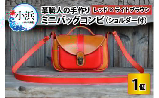 ミニバッグコンビ（ショルダー付）【レッド×ライトブラウン】【本革 牛革 鞄 かばん ショルダーバッグ ハンドバッグ 手縫い 雑貨 おしゃれ オリジナル レザー職人 フウネレザーファクトリー】 [BFAJ058]