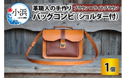 バッグコンビ（ショルダー付）【ブラウン×ライトブラウン】【本革 牛革 鞄 かばん ショルダーバッグ ハンドバッグ 手縫い 雑貨 おしゃれ オリジナル レザー職人 フウネレザーファクトリー】 [BFAJ039]