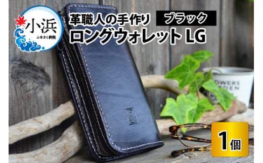 ロングウォレットLG【ブラック】【本革 牛革 財布 サイフ 手縫い 雑貨 おしゃれ L型 オリジナル レザー職人 フウネレザーファクトリー】 [BFAJ053]