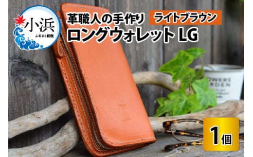 ロングウォレットLG【ライトブラウン】【本革 牛革 財布 サイフ 手縫い 雑貨 おしゃれ L型 オリジナル レザー職人 フウネレザーファクトリー】 [BFAJ055]