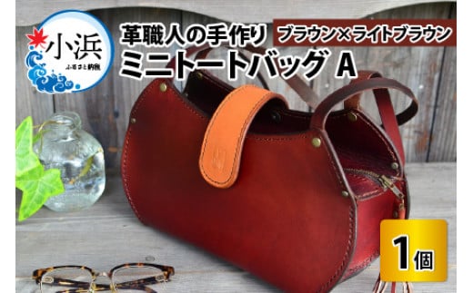 ミニトートバッグA【ブラウン＋ライトブラウン】【本革 牛革 鞄 かばん ハンドバッグ トートバッグ レザーバッグ 手縫い 雑貨 おしゃれ オリジナル レザー職人 フウネレザーファクトリー】 [BFAJ048]