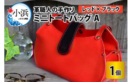 ミニトートバッグA【レッド＋ブラック】【本革 牛革 鞄 かばん ハンドバッグ トートバッグ レザーバッグ 手縫い 雑貨 おしゃれ オリジナル レザー職人 フウネレザーファクトリー】 [BFAJ050]
