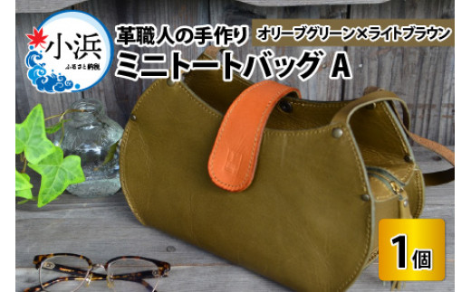 ミニトートバッグA【オリーブグリーン＋ライトブラウン】【本革 牛革 鞄 かばん ハンドバッグ トートバッグ レザーバッグ 手縫い 雑貨 おしゃれ オリジナル レザー職人 フウネレザーファクトリー】 [BFAJ052]