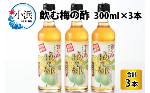 飲む酢　梅の酢300ml×3本入 [BFAY008]