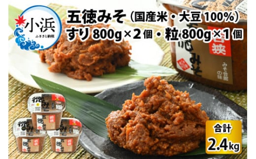 五徳みそ すり 800g×2個・つぶ800g×1個セット　計2.4kg 国内産米・大豆100％使用 [BFAY005]