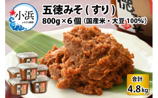 五徳みそ すり 800g×6個セット　計4.8kg 国内産米・大豆100％使用 [BFAY006]