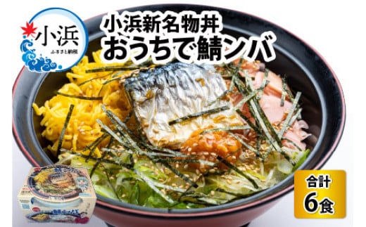 【惣菜・べんとうグランプリ2025優秀賞受賞！】おうちで鯖ンバ　6食入り  【配送不可地域：北海道・沖縄・離島】  [BFBP002]