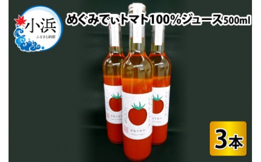 めぐみでぃトマト100%ジュース　500ml×3本　若狭の恵 小浜市 / 若狭の恵  [BFAG002]