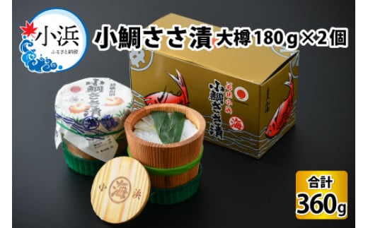 【年内配送】小鯛ささ漬大樽 180g×2樽 計360g  【配送不可地域：離島】  [BFAA044]