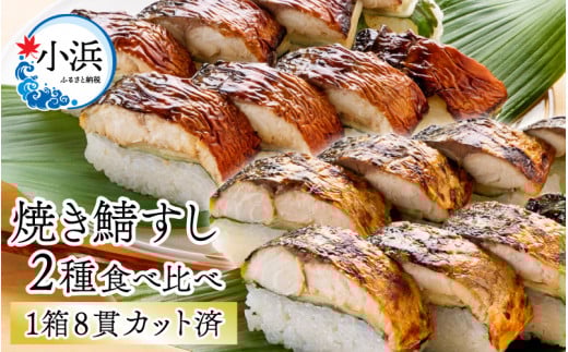 【年内配送】【着日指定可】 焼き鯖すし2種食べ比べセット｜鯖寿司 福井 2 ダブル さば さば寿司 生姜 ショウガ 大葉 コシヒカリ 国産 冷蔵 寿司 シンプル  しょうゆ 醤油 小浜 小浜市 若廣  【配送不可地域：北海道、北東北（秋田、青森、岩手）、九州、沖縄、離島】  [BFAM007]