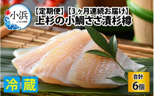 【年内配送】【定期便】 【3ヶ月連続お届け】 上杉の小鯛ささ漬杉樽 計900g 小浜市 / 上杉商店   【配送不可地域：離島】  [BFAD010]