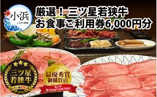 三ツ星若狭牛 五味焼のお食事ご利用券6,000円分[お食事券 テイクアウト 焼肉 三ツ星 若狭牛 ブランド牛 和牛 厳選 A-5 等級 ランク 精肉 チケット] [BFCN001]