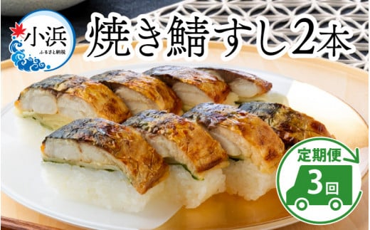 【年内配送】【着日指定可】 【定期便】 【3ヶ月連続お届け】 焼き鯖すし セット 2本 × 3回  【配送不可地域：北海道・沖縄・離島】  [BFAM011]
