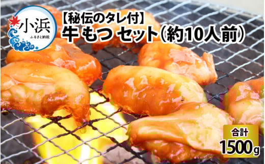 【小分け】 【秘伝のタレ付】 牛 もつ セット 10人前｜小分け 6袋 計1.5kg 国産 味噌 もつ鍋 焼肉 時短 簡単 小腸  国産牛 パーティー 冬 ホルモン おつまみ 真空 冷凍 大ぶり 簡単調理 グルメ 忘年会 コラーゲン しょうちょう 鍋 バーベキュー 焼き肉 牛肉 肉 もつ モツ 内臓 モツ鍋 もつなべ ギフト 味噌味 味噌スープ 味噌ベース 小浜市 タレ 味付き 味付   【配送不可地域：北海道・沖縄・離島】  [BFAP008]