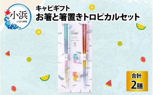 キャピギフト トロピカル B × P  [BFCF010]