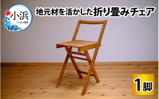 地元材を活かした折り畳みチェア / イス 折り畳み いす / 小浜市 / 栗本家具工房 [BFAQ001]