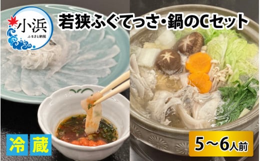 【冷蔵でお届け】 若狭ふぐ てっさ と 鍋 の C セット 5～6人前  【配送不可地域：北海道・沖縄・離島】  [BFBQ008]