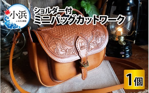 ミニバッグカットワーク（ショルダー付）　【本革 牛革 鞄 かばん バッグ ショルダー付 手縫い 雑貨 ファッション おしゃれ オリジナル レザー職人 フウネレザーファクトリー】 [BFAJ079]
