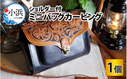ミニバッグカービング(ショルダー付) [本革 牛革 鞄 かばん バッグ ショルダー付 手縫い 雑貨 ファッション おしゃれ オリジナル レザー職人 フウネレザーファクトリー] [BFAJ075]