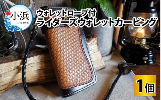 ライダーズウォレットカービング(ウォレットロープ付) [本革 牛革 ウォレット 財布 ウォレットロープ付 手縫い 雑貨 ファッション おしゃれ オリジナル レザー職人 フウネレザーファクトリー] [BFAJ074]