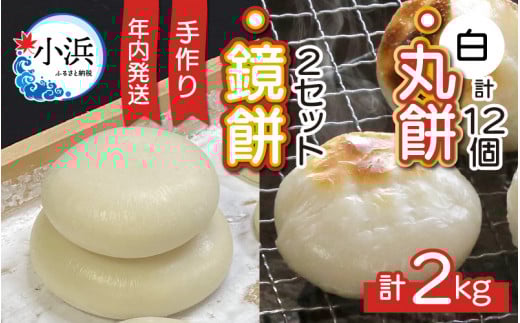 【先行予約】【年内発送】【常温発送】手づくり 鏡餅 と 生丸餅 2kg セット【12月27日～30日作りたてを発送】 | 鏡餅 年末年始 餅 お餅 お雑煮 丸餅 白餅 年内配送 年内お届け 正月 手作り 手づくり 福井  小浜市 / 藤田餅店 [BFCK003]