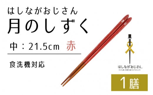 [数量限定]はしながおじさん 食洗機対応 月のしずく/桜 中(21.5cm) 1膳 [BFCB009]