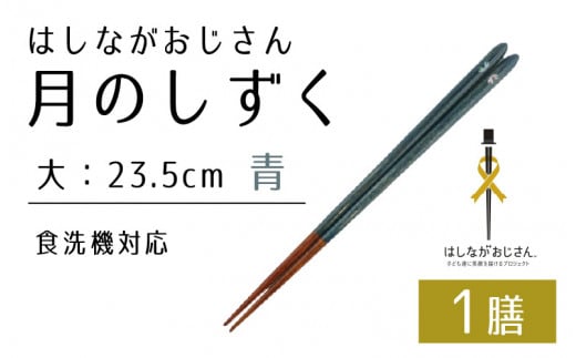 【数量限定】はしながおじさん 食洗機対応 月のしずく/桜 大(23.5cm) 1膳 [BFCB010]