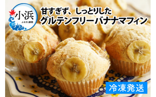 Cafe Seasonsのプラントベース&グルテンフリーバナナマフィン　9個【配送不可地域：北海道・沖縄・離島】 小浜市 / Cafe Seasons [BFCC004]