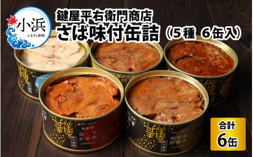 鍵屋平右衛門商店　さば味付缶詰（5種缶６個入セット） [BFCO006]