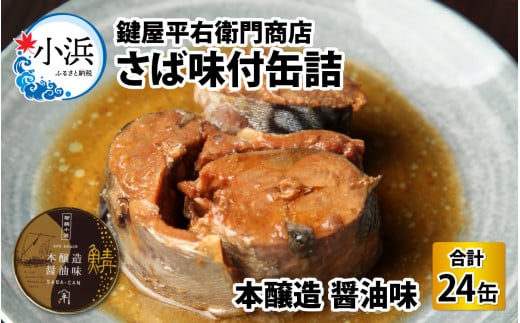 鍵屋平右衛門商店 さば味付缶詰(醤油味)24缶 [BFCO004]