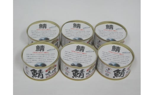 若狭の鯖味付缶詰 しょうゆ仕立て 6缶セット [BFBS005]